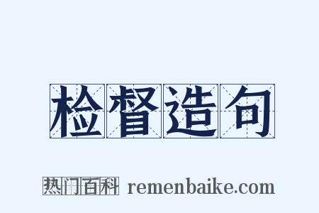 检督造句是什么意思的图片